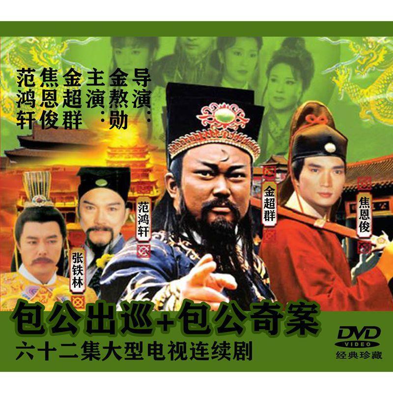 Chinese Bao Gong Chu Xun + Bao Gong Qi An 8DVD Vincent Chiao 62Episodes Boxed
