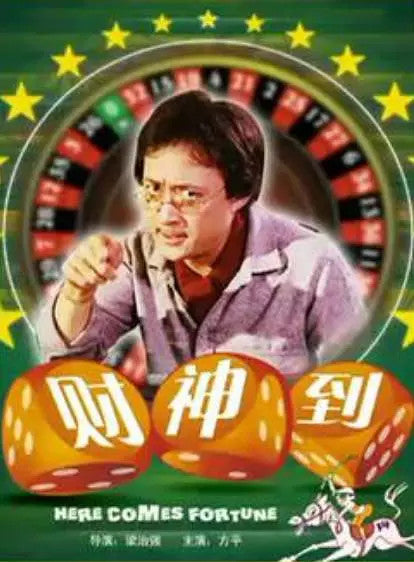 Cai Shen Dao/Fortune King Is Coming To Town! 财神到 DVD Fang Ping/Li Xiangqin