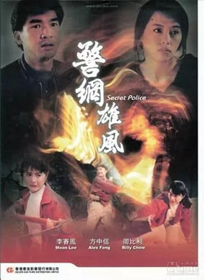 Chinese Dragon Angel / Secret Police DVD Moon Lee/Fang Zhongxin