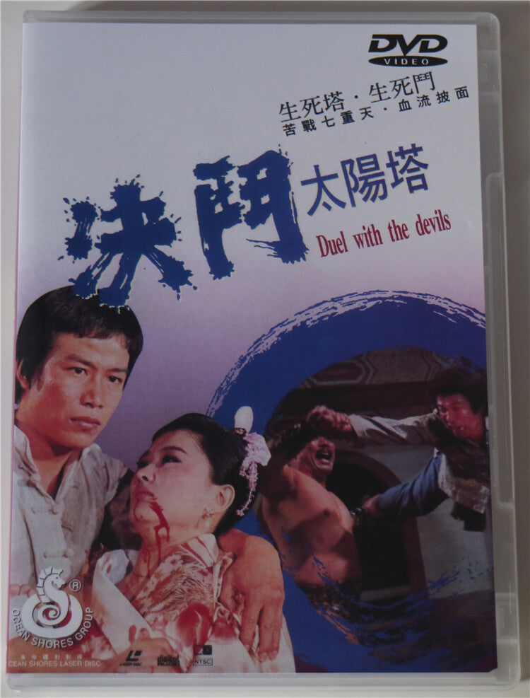 Chinese Duel with the Devils Angela Mao/Tan Daoliang/Tan Daogong DVD