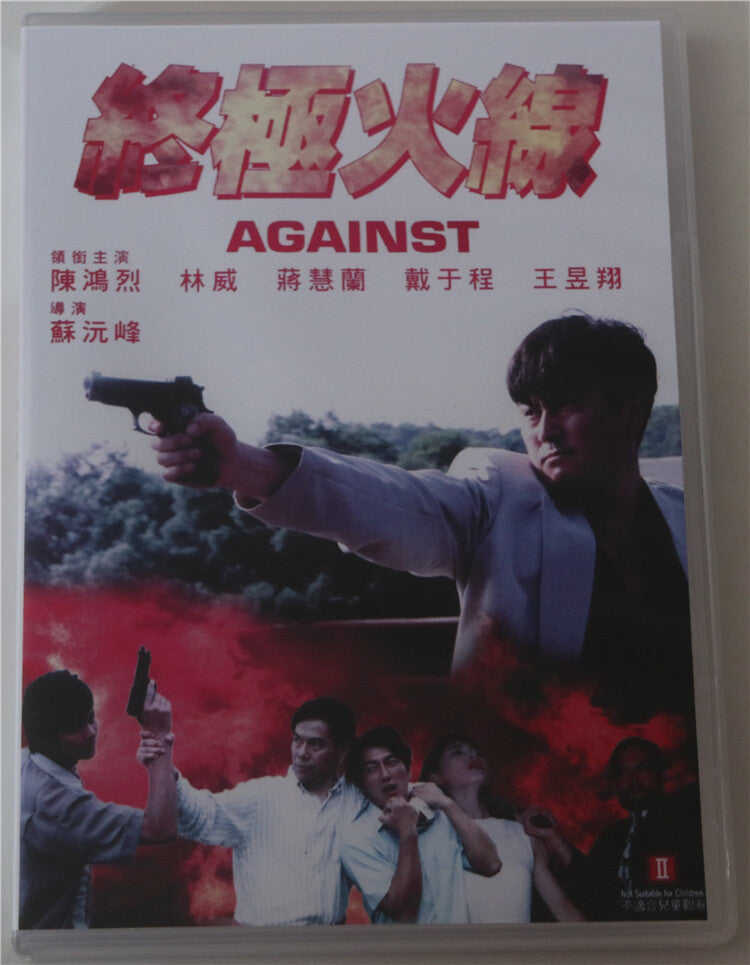 Chinese Against 终极火线 DVD Chen Honglie/Lin Wei