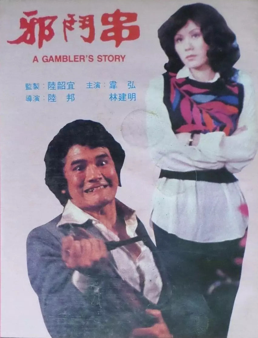 Chinese A Gambler's Story Cantonese Chinese Subtitle DVD Wei Hong Lin Jianming