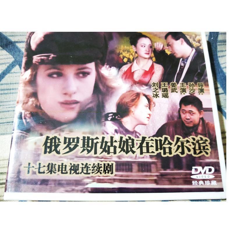 Chinese E Luo Si Gu Niang Zai Ha Er Bing 俄罗斯姑娘在哈尔滨 3DVD Boxed