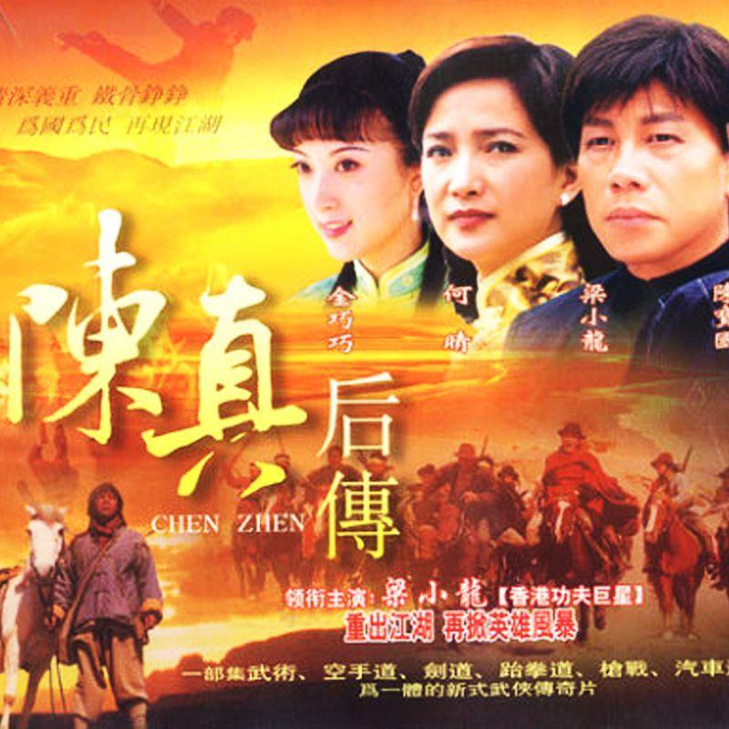 Chinese ChenZhen rear sen 4DVD Bruce Leung/He Qing/Chen Baoguo 27Episodes