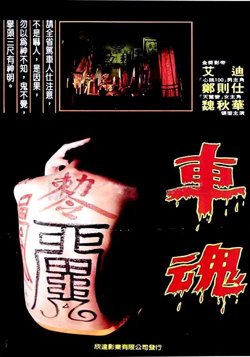 Car Spirit / Wheel Soul Chinese Cantonese Language Fang Jiahuang/Kent Cheng DVD